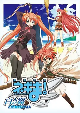 魔法先生 涅吉！～白翼 ALA ALBA～全集