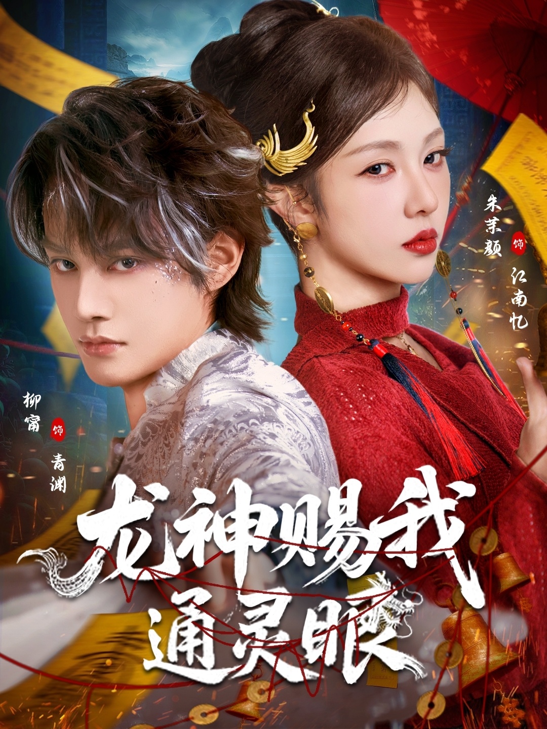 龙神赐我通灵眼全集