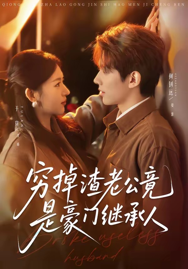 穷掉渣老公竟是豪门继承人全集