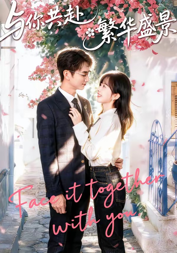 与你共赴繁华盛景全集