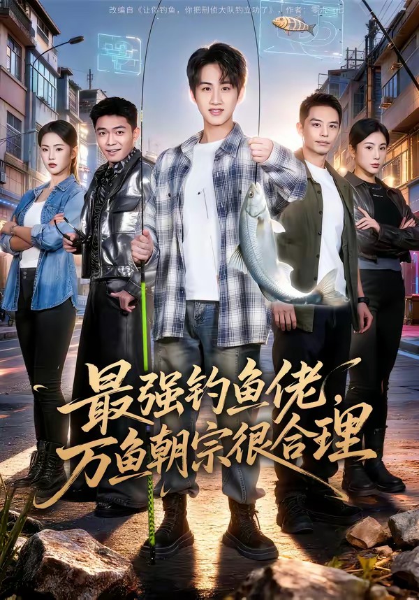 最强钓鱼佬，万鱼朝宗很合理全集