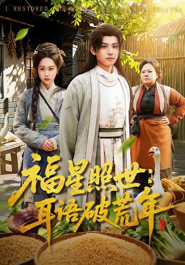 福星照世：耳语破荒年全集