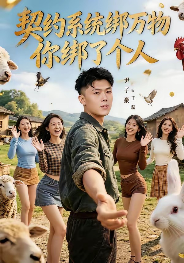 契约系统绑万物你绑了个人全集