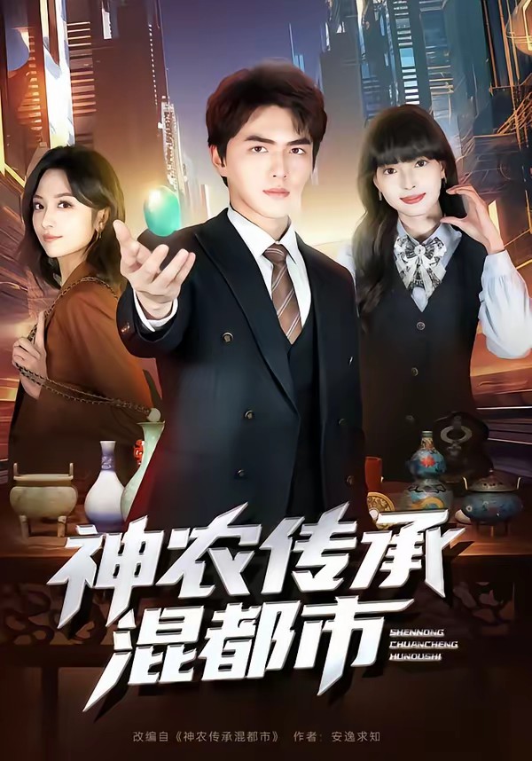 神农传承混都市全集