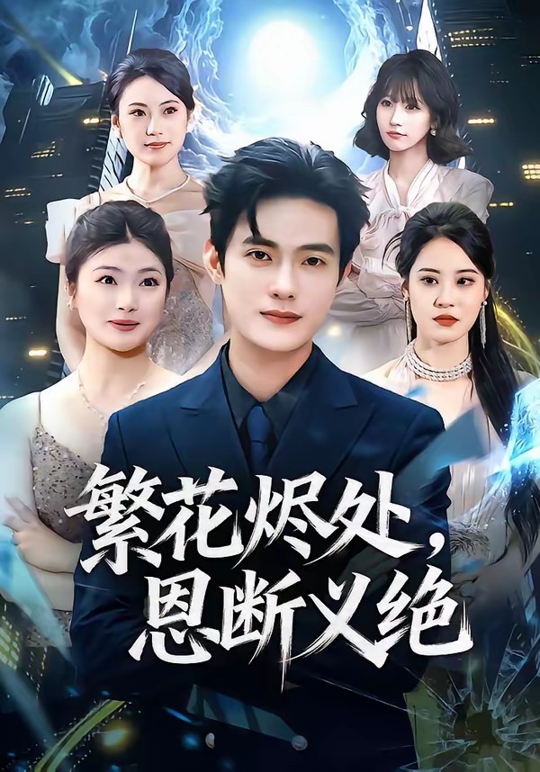 繁花烬处，恩断义绝全集