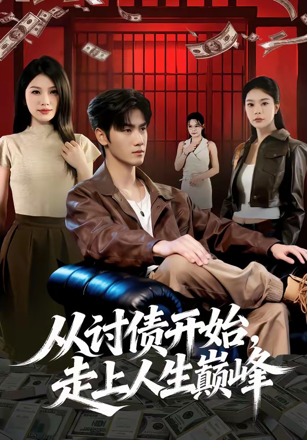 从讨债开始，走上人生巅峰全集