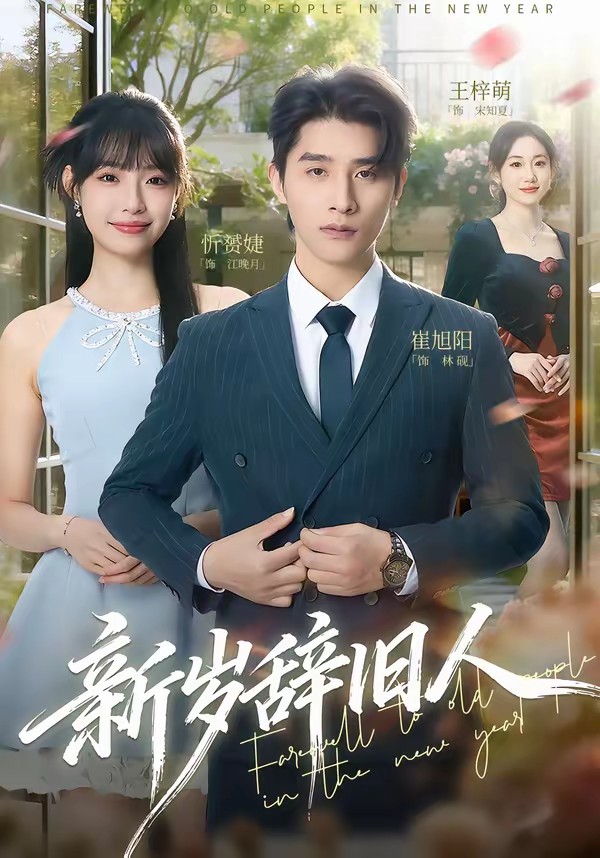 新岁辞旧人全集