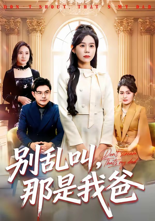 别乱叫，那是我爸全集