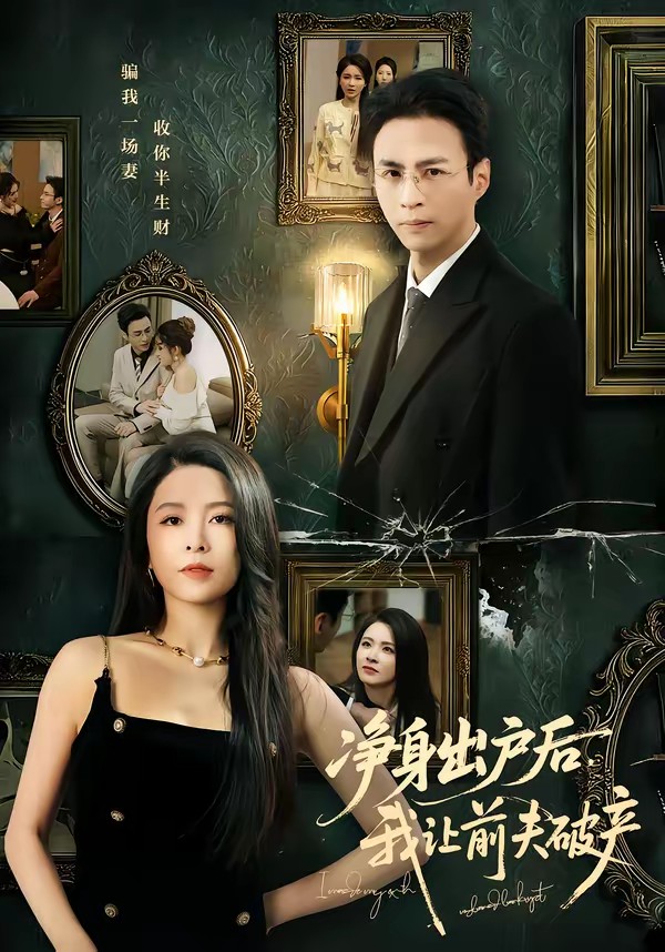 净身出户后，我让前夫破产全集