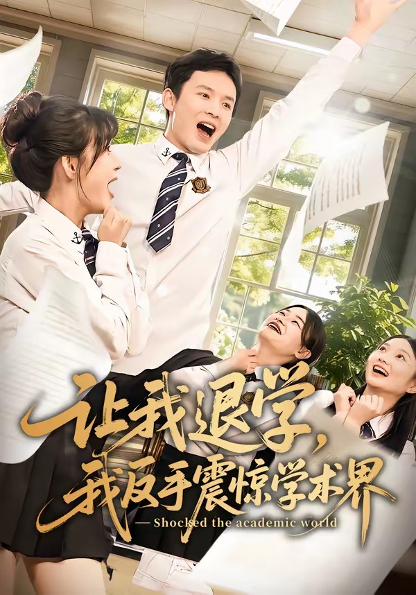 让我退学，我反手震惊学术界全集