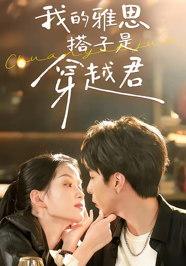 我的雅思搭子是穿越君全集