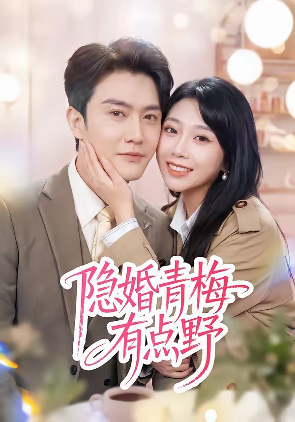 隐婚青梅有点野全集
