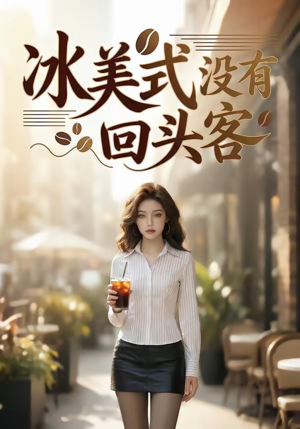 冰美式没有回头客全集