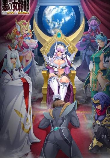 恶之女干部全集