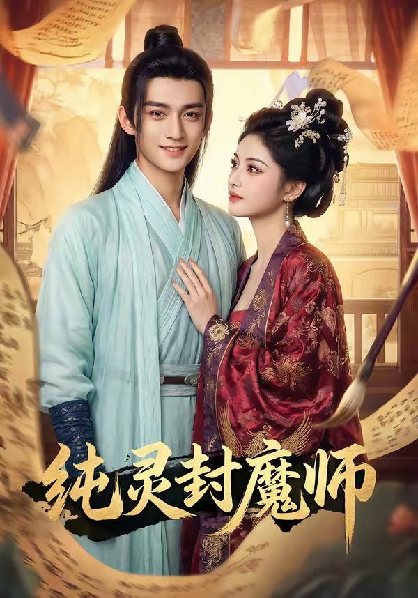 纯灵封魔师全集