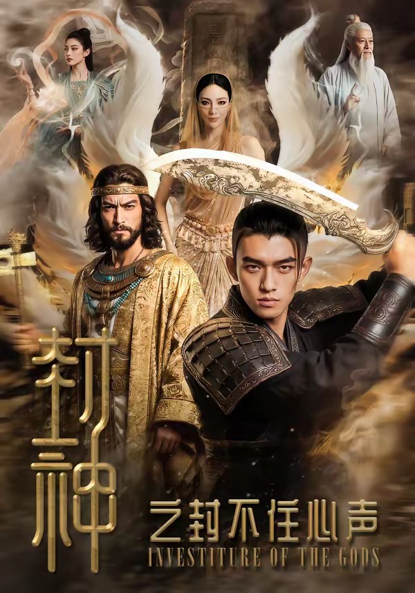 封神之封不住心声全集