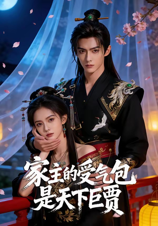 家主的受气包是天下巨贾全集