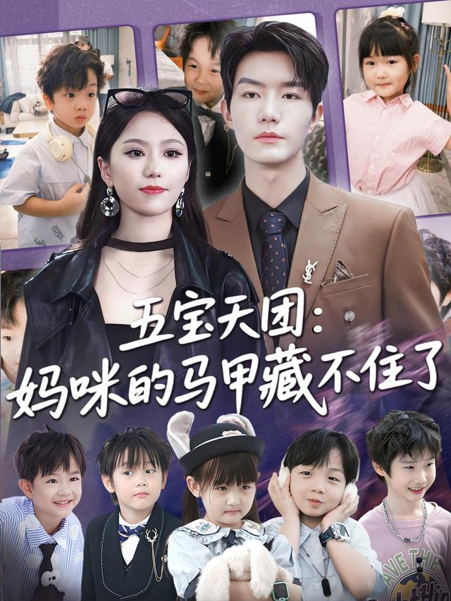 五宝天团：妈咪的马甲藏不住了全集