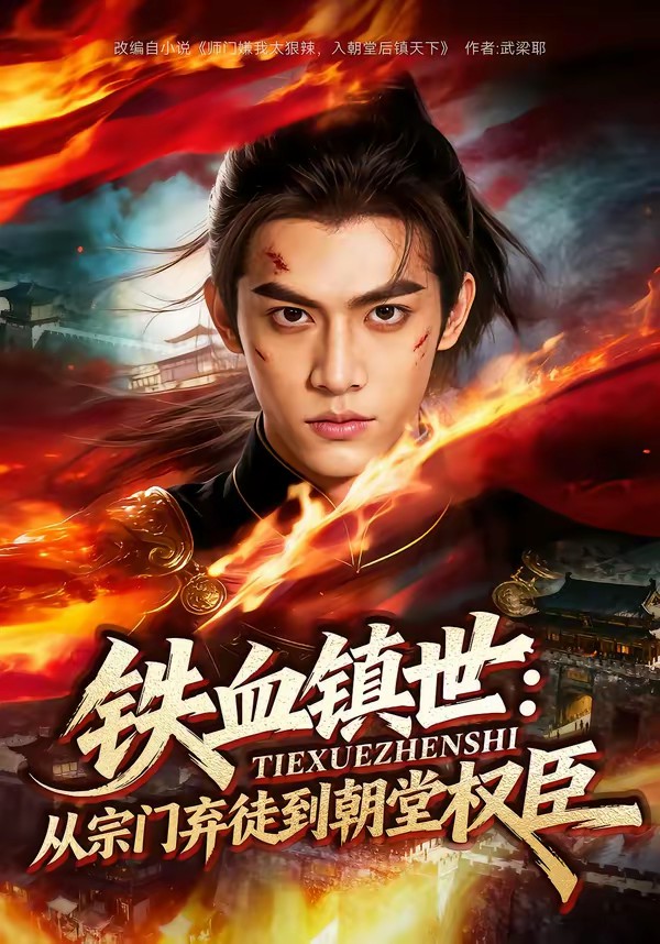 铁血镇世：从宗门弃徒到朝堂权臣全集