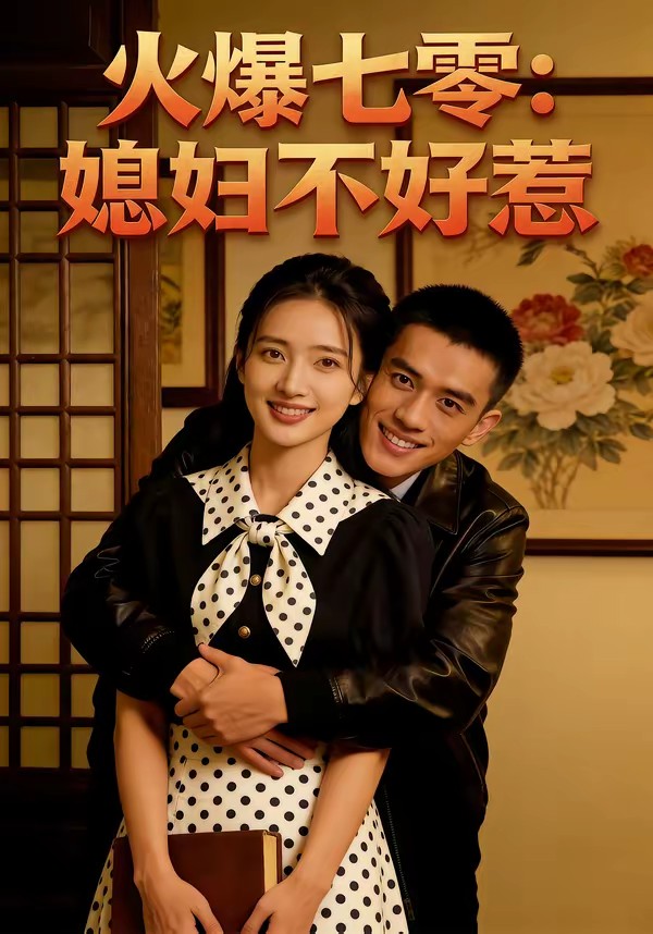 火爆七零：媳妇不好惹全集