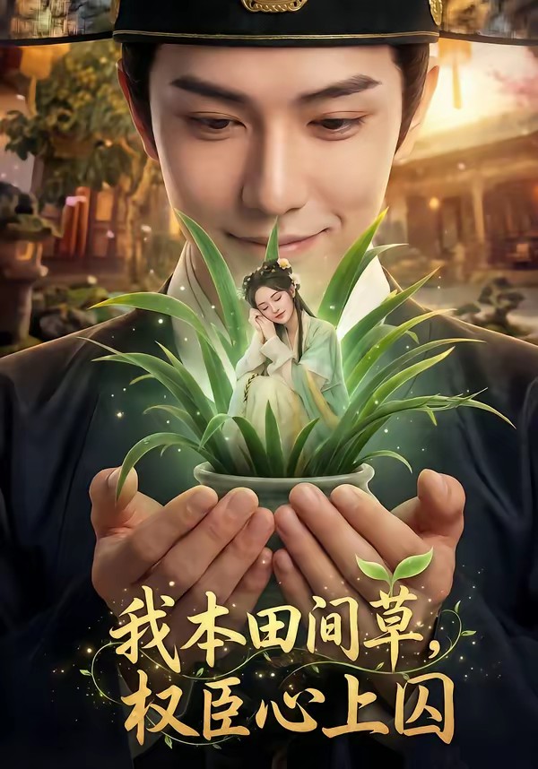 我本田间草，权臣心上囚全集