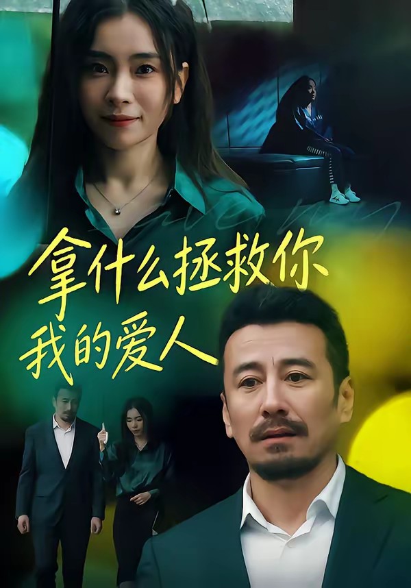 拿什么拯救你，我的爱人(短剧)全集