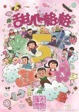 甜心格格第五季全集