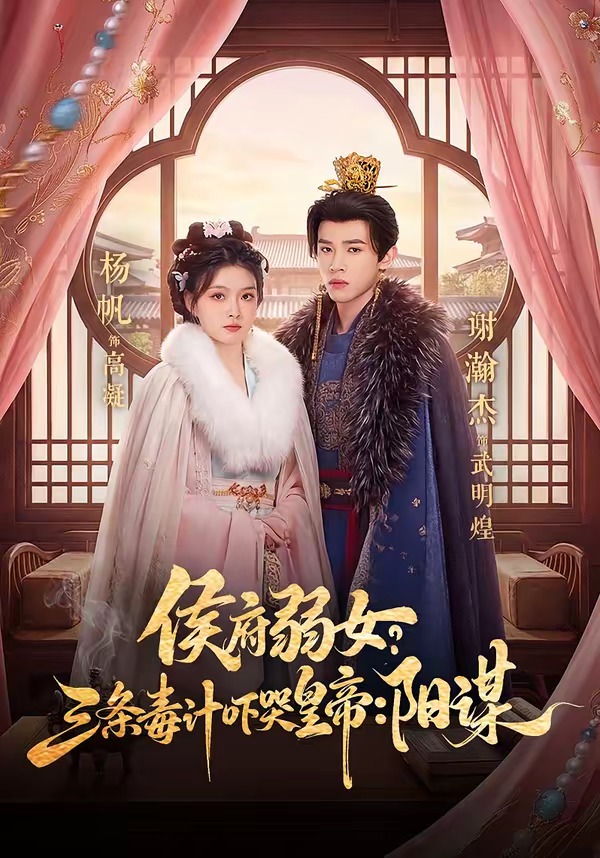 侯府弱女，三条毒计吓哭皇帝：史上最强毒士全集