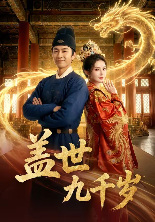 盖世九千岁全集