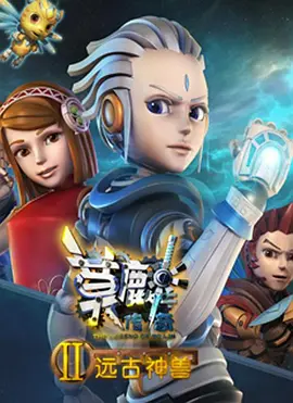 莫麟传奇2之远古神兽全集