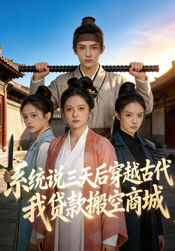 系统说三天后穿越古代，我贷款搬空商城全集