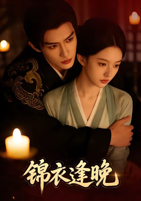 锦衣逢晚全集