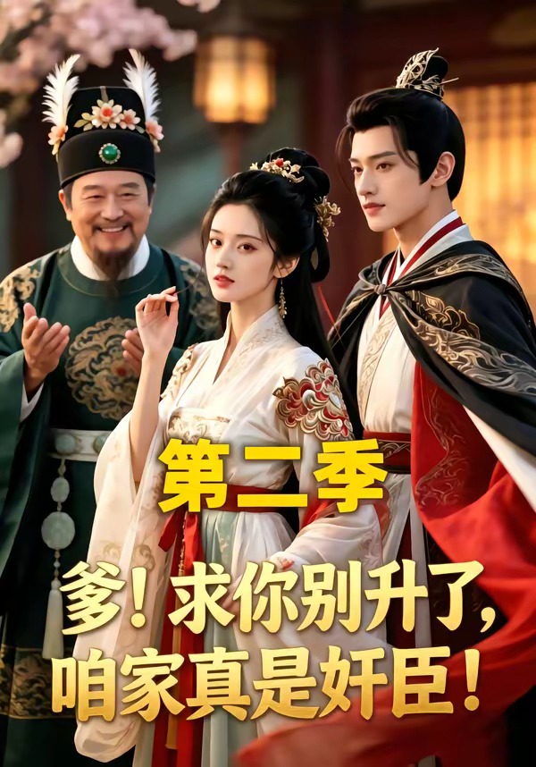 求你别升了，咱家真是奸臣全集