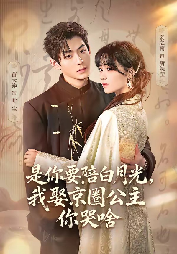 是你要陪白月光，我娶京圈公主你哭啥全集