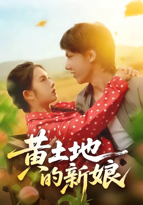 黄土地的新娘全集