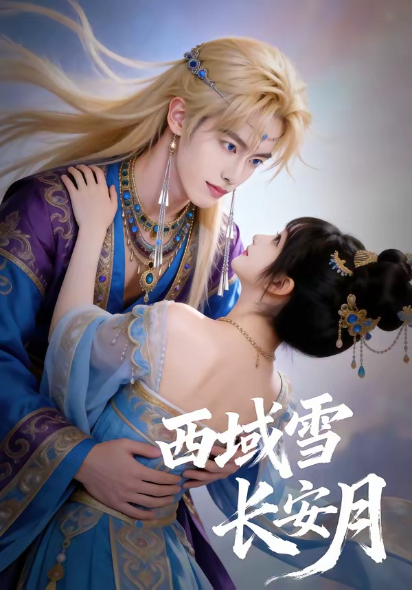 西域雪长安月全集