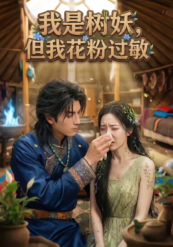 我是树妖，但我花粉过敏全集