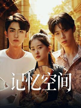 记忆空间全集