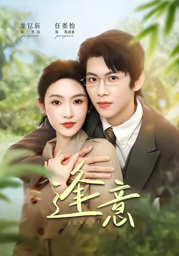 逢意全集