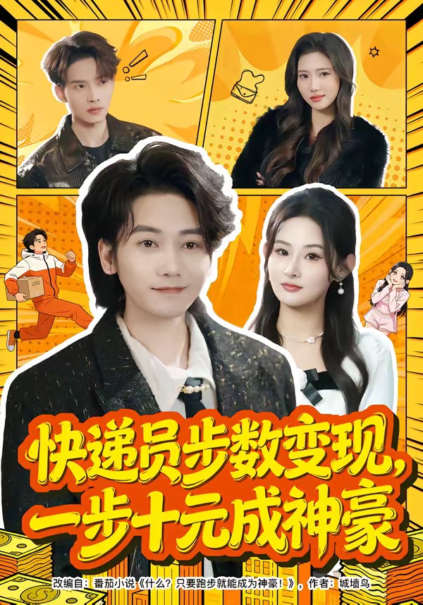 快递员步数变现，一步十元成神豪全集