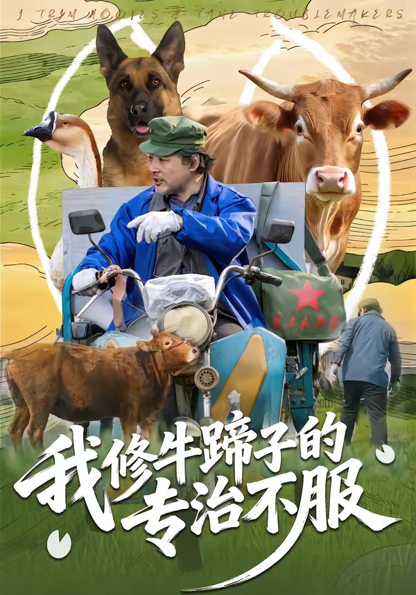 我修牛蹄子的专治不服全集