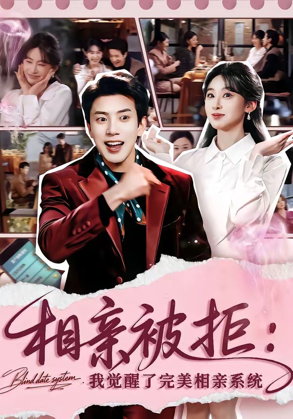相亲被拒：我觉醒了完美相亲系统全集