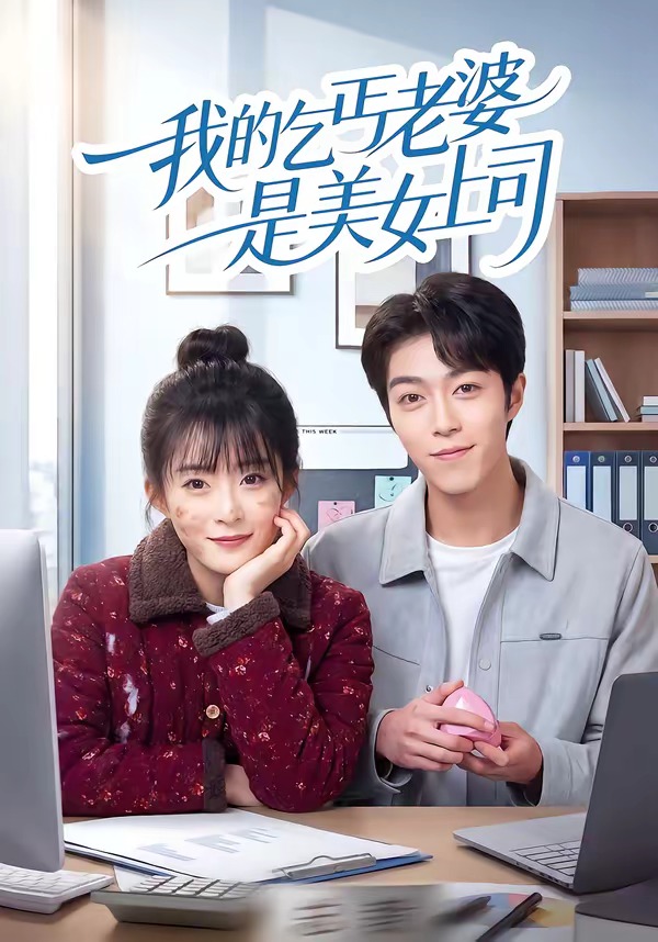 我的乞丐老婆是美女上司全集