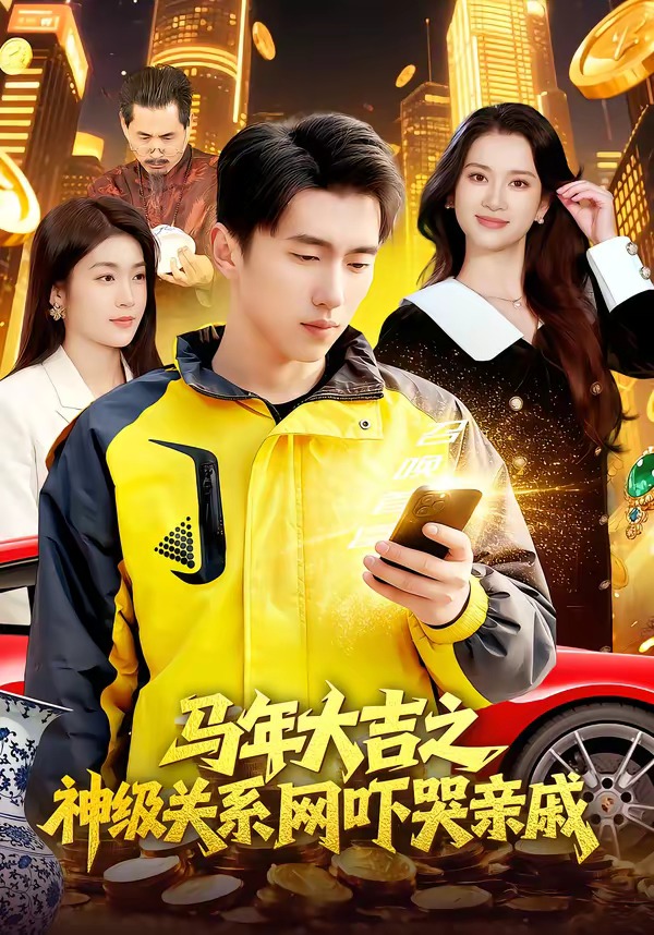 马年大吉之神级关系网吓哭亲戚全集