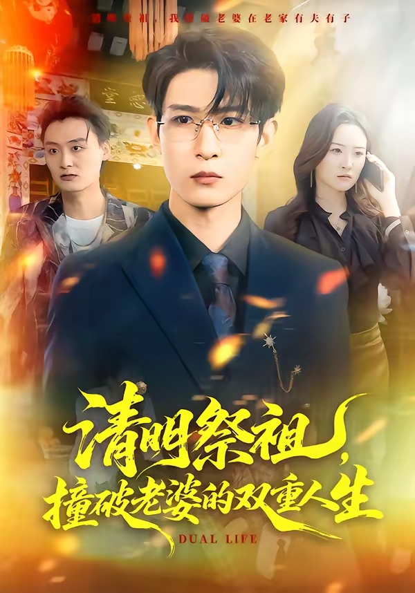 清明祭祖，撞破老婆的双重人生全集