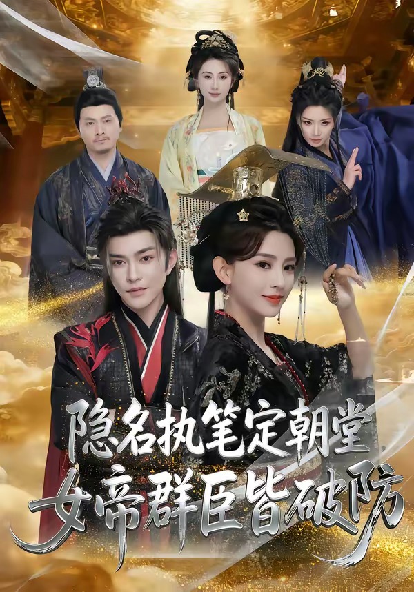 隐名执笔定朝堂，女帝群臣皆破防全集