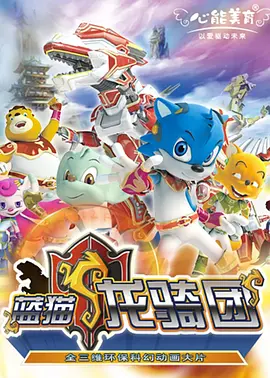 蓝猫龙骑团全集