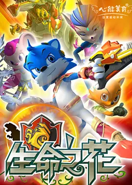 蓝猫龙骑团之生命之花全集