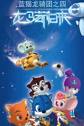 蓝猫龙骑团第四季全集