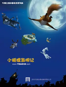 小狐狸发明记全集